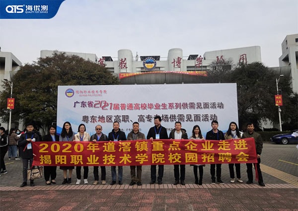 海達儀器有限公司趕赴揭陽招聘校園人才！