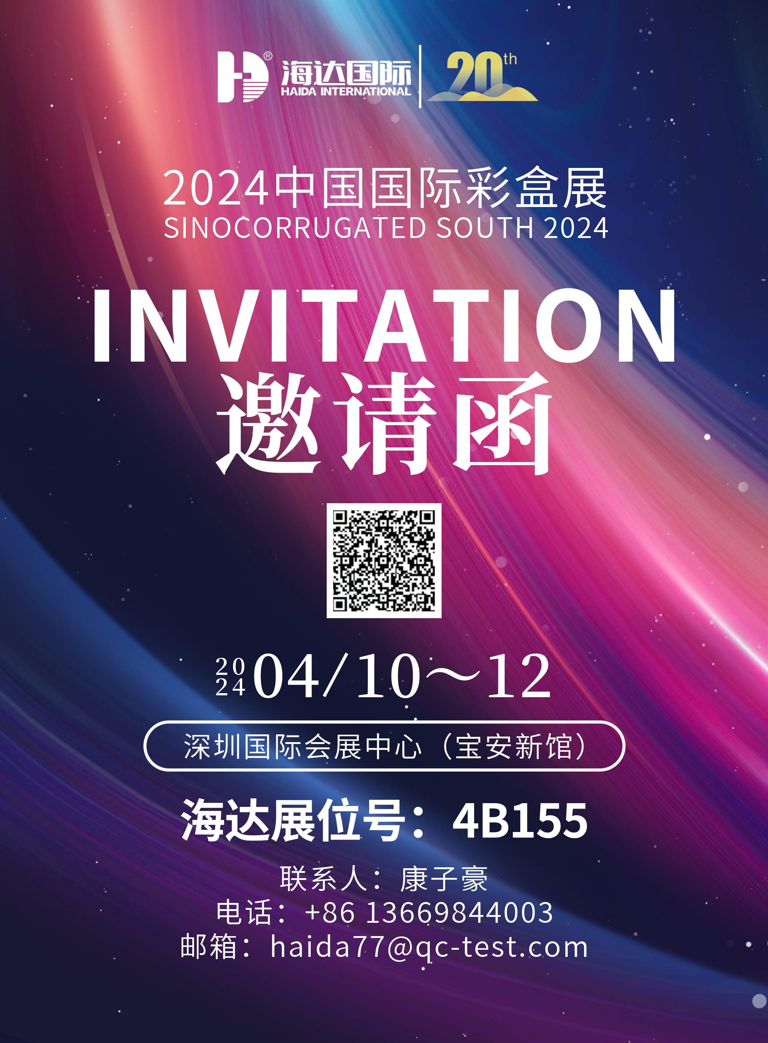 2024中國國際彩盒展：海達國際邀您參展